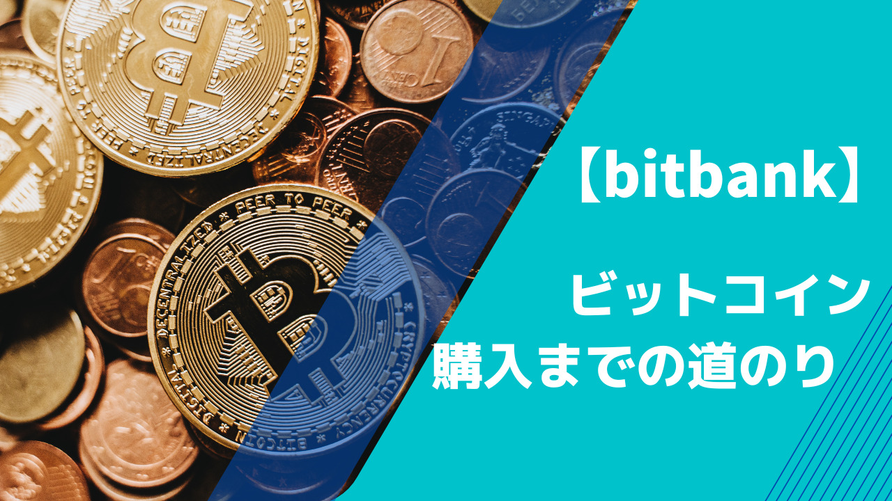 bitbank】ビットコイン購入までの道のり | まりも_ゆめ_ブログ