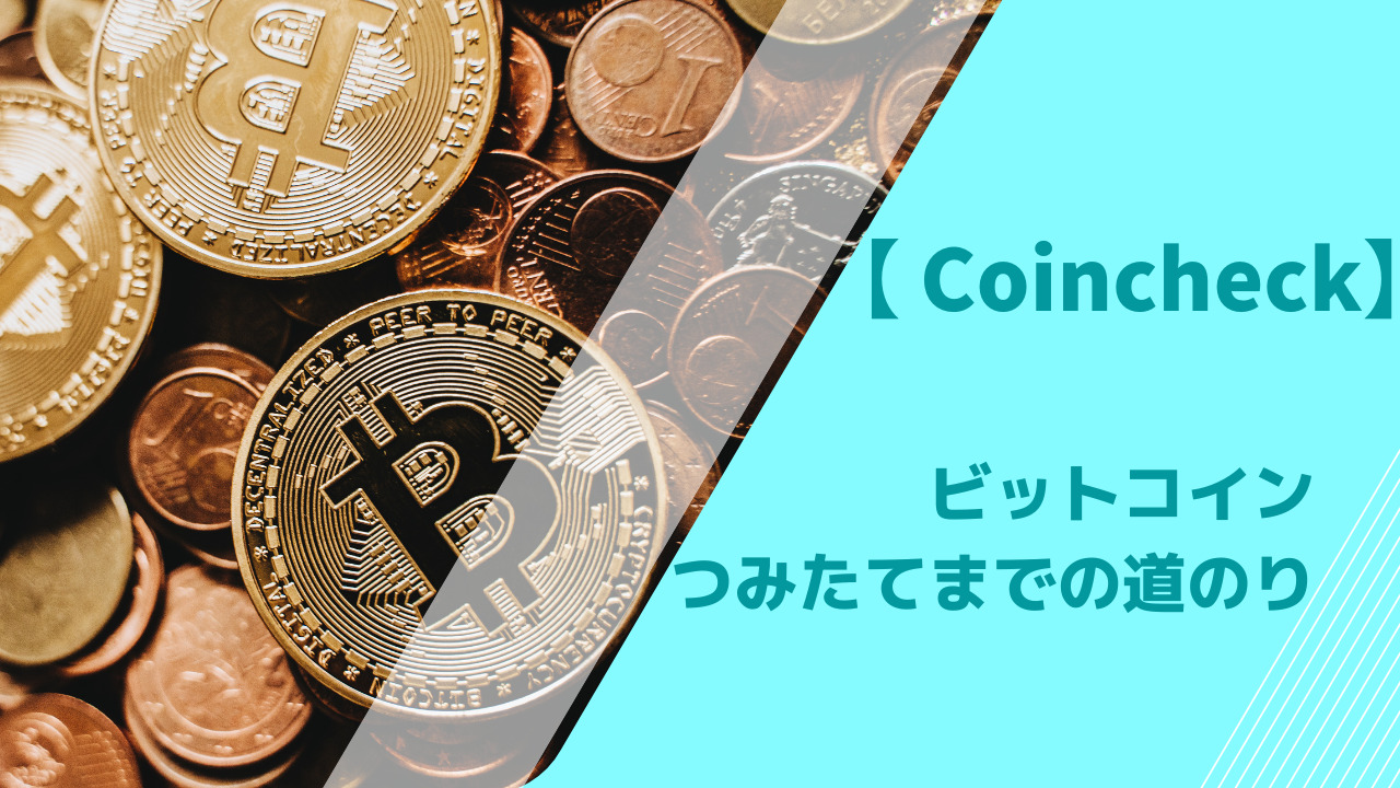 Coincheck】ビットコインつみたてまでの道のり | まりも_ゆめ_ブログ