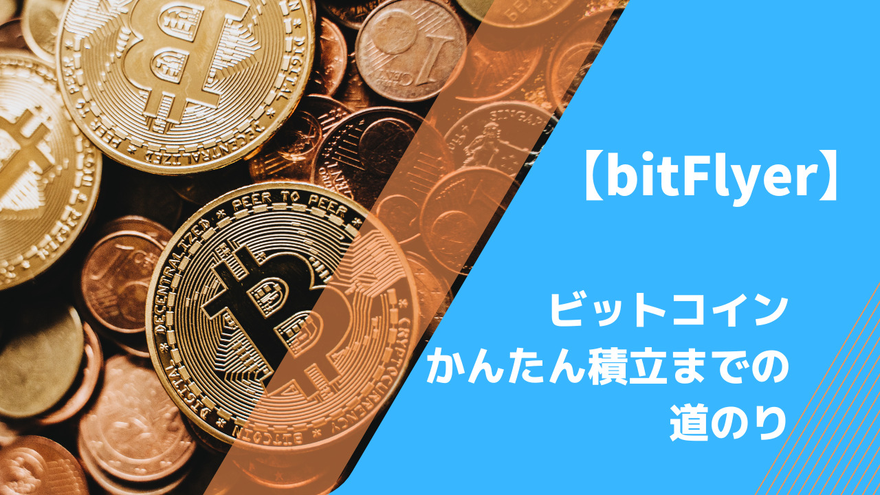 bitFlyer】ビットコインかんたん積立までの道のり | まりも_ゆめ_ブログ